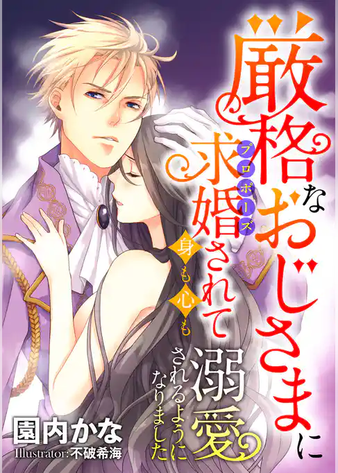 厳格なおじさまに求婚されて身も心も溺愛されるようになりました