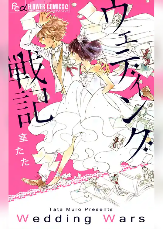 ウェディング戦記