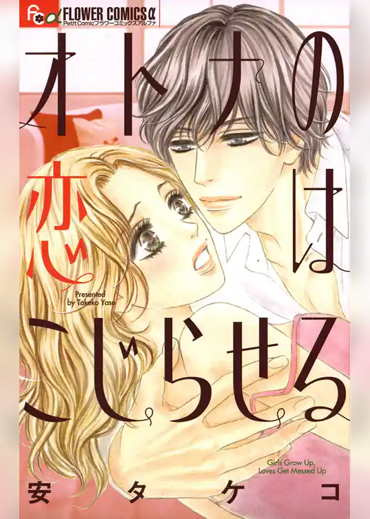 オトナの恋はこじらせる