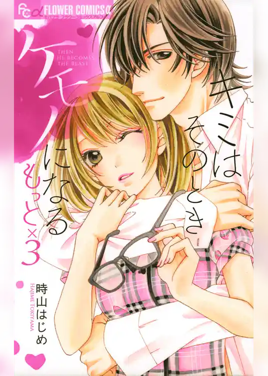キミはそのときケモノになる もっと×3