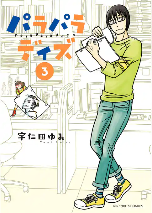 パラパラデイズ