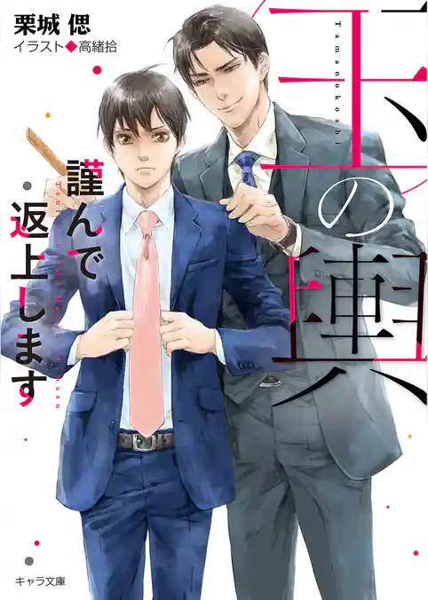 玉の輿謹んで返上します  玉の輿ご用意しました2【SS付き電子限定版】