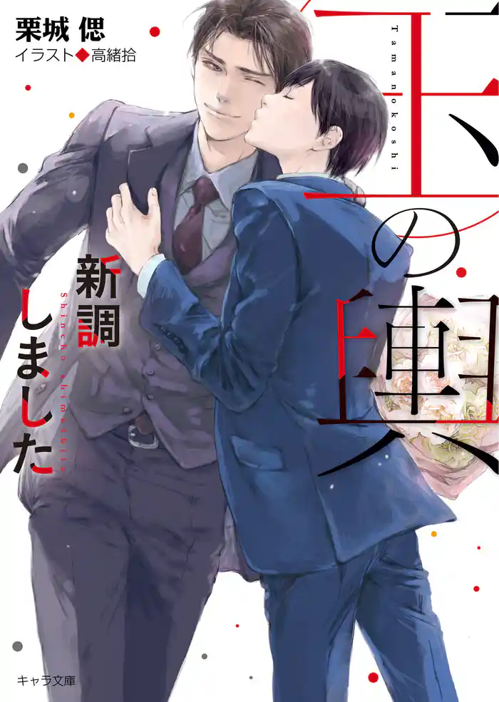 玉の輿新調しました 玉の輿ご用意しました3【SS付き電子限定版】