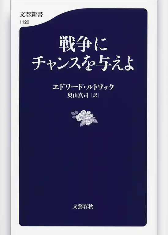 戦争にチャンスを与えよ