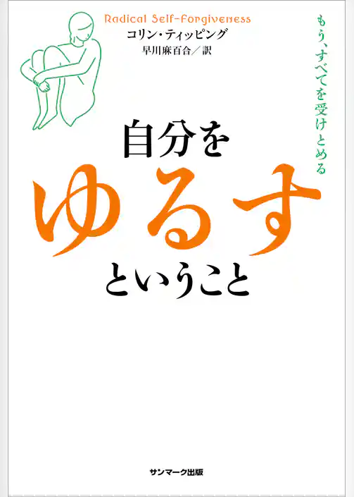 自分をゆるすということ