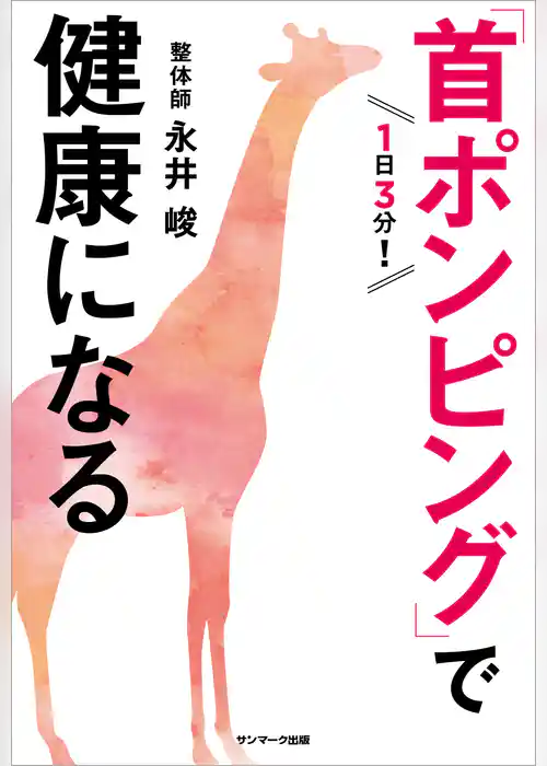 １日３分！「首ポンピング」で健康になる
