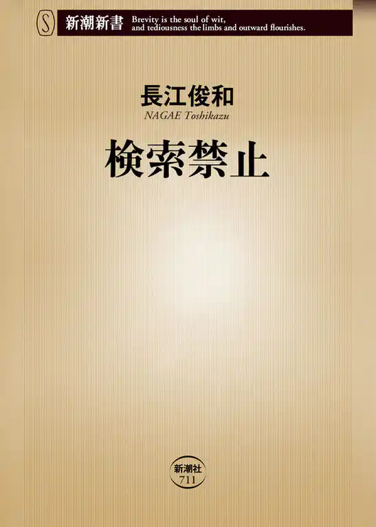 検索禁止