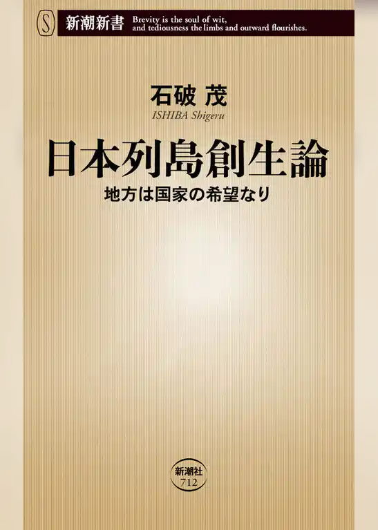 日本列島創生論―地方は国家の希望なり―