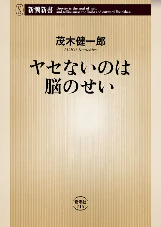 ヤセないのは脳のせい