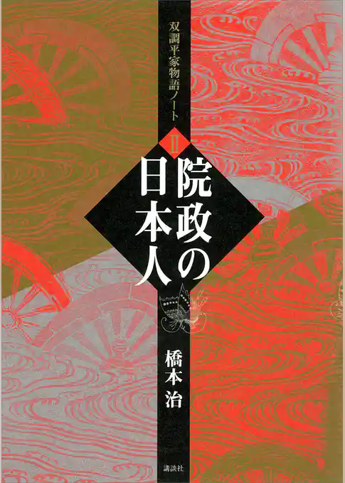 双調平家物語ノート