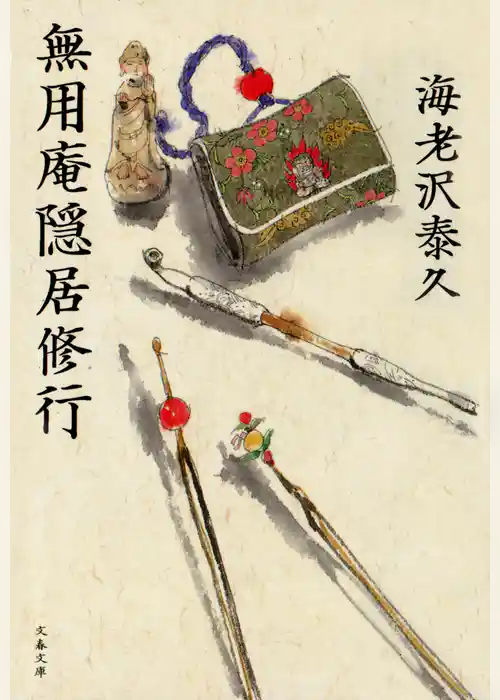 無用庵隠居修行