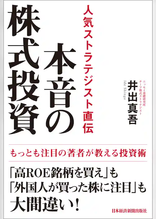 本音の株式投資 人気ストラテジスト直伝