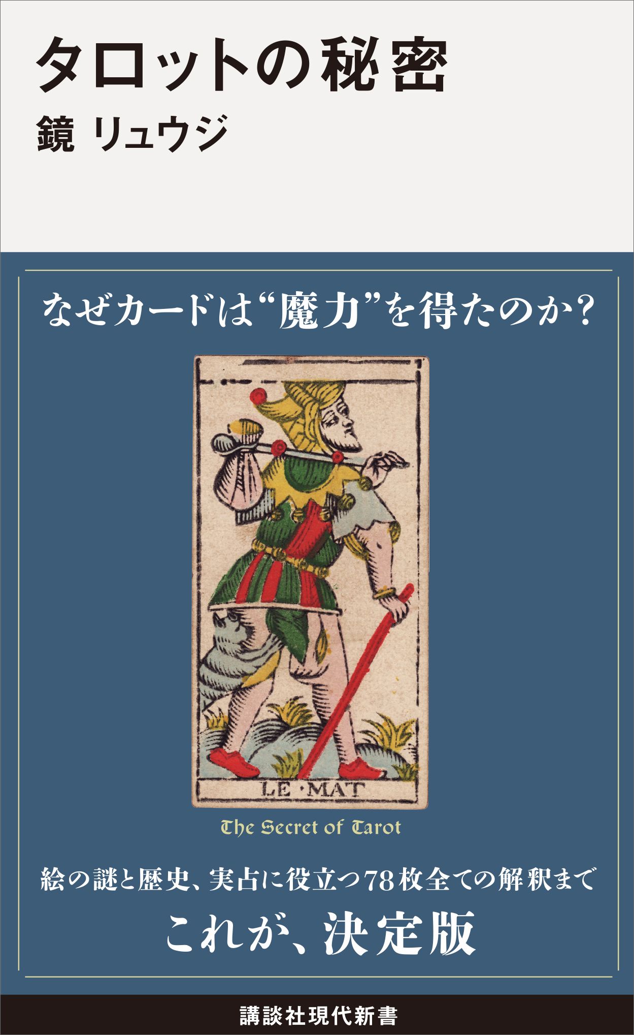 タロットの秘密(書籍) - 電子書籍 | U-NEXT 初回600円分無料