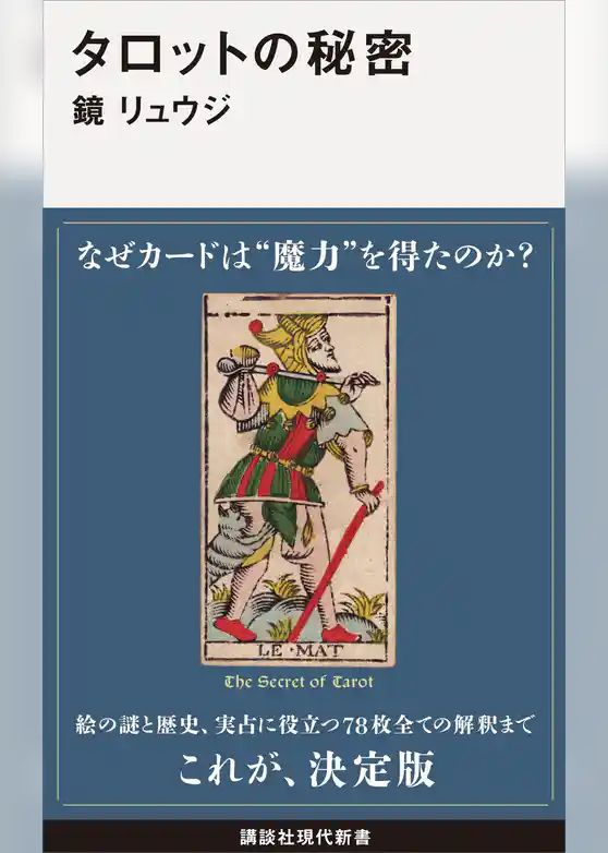 タロットの秘密