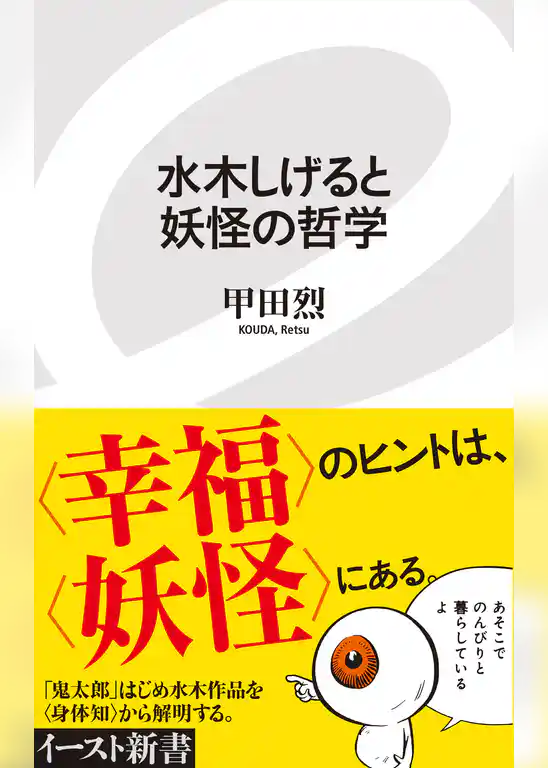 水木しげると妖怪の哲学