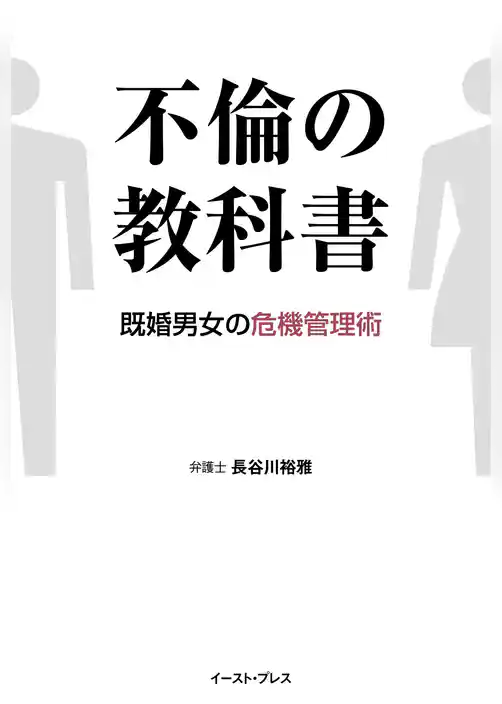 不倫の教科書　既婚男女の危機管理術
