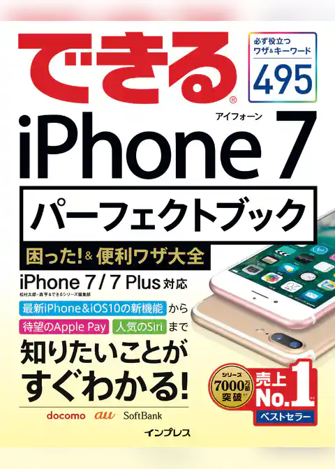 できるiPhone 7 パーフェクトブック 困った！＆便利ワザ大全 iPhone 7/7 Plus対応