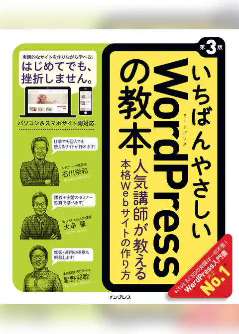 いちばんやさしいWordPressの教本 第3版 人気講師が教える本格Webサイトの作り方