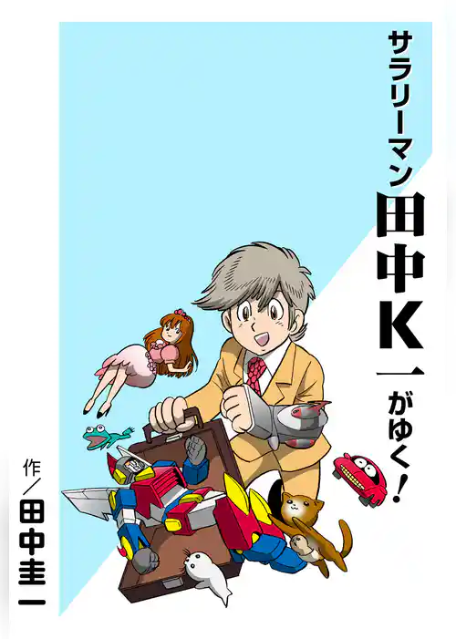 サラリーマン田中K一がゆく！カラー版