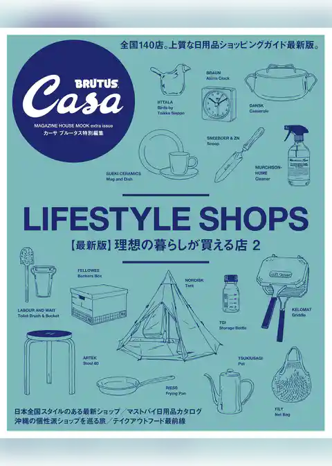 Casa BRUTUS特別編集　【最新版】理想の暮らしが買える店２