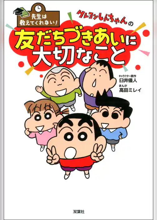 先生は教えてくれない！ クレヨンしんちゃんの友だちづきあいに大切なこと