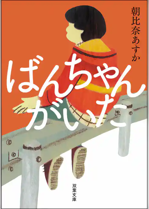 ばんちゃんがいた