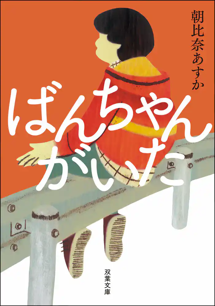 ばんちゃんがいた