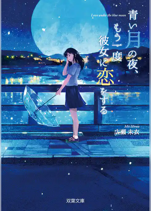 青い月の夜、もう一度彼女に恋をする