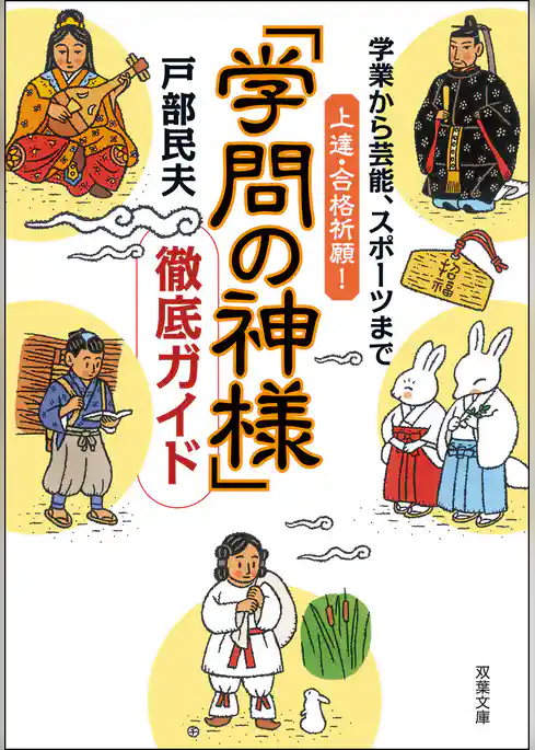 学業から芸能、スポーツまで上達・合格祈願！「学問の神様」徹底ガイド