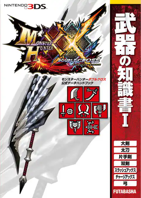 モンスターハンターダブルクロス 公式データハンドブック 武器の知識書 I