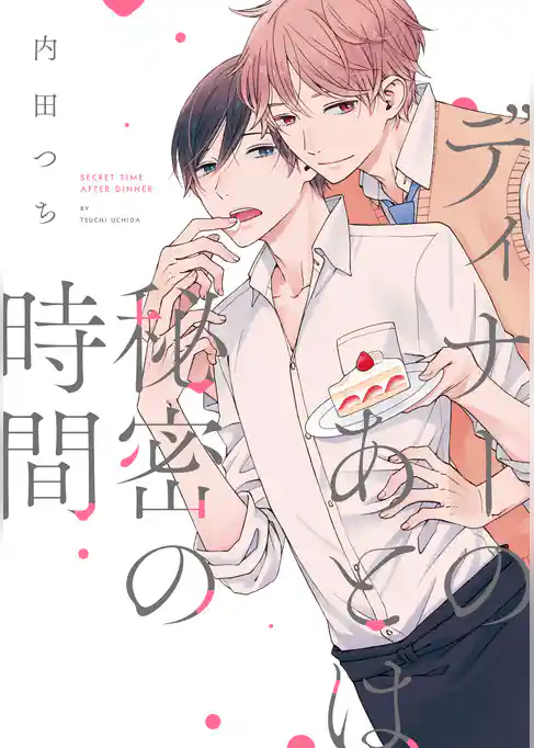 ディナーのあとは秘密の時間【単行本版】