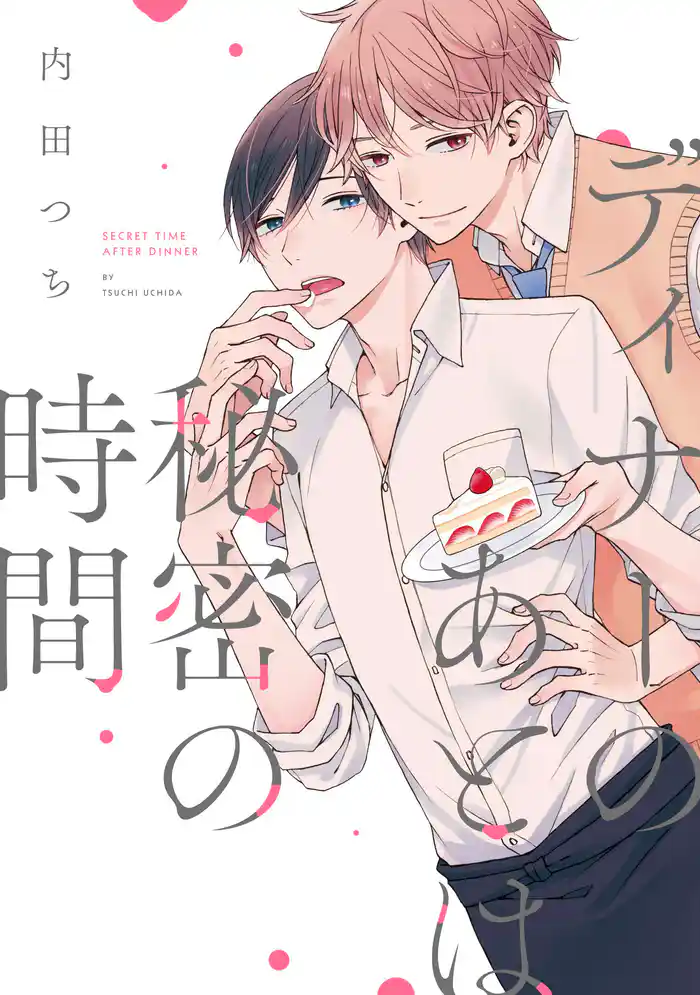 ディナーのあとは秘密の時間