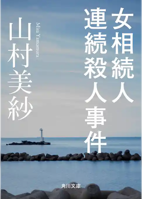 女相続人連続殺人事件