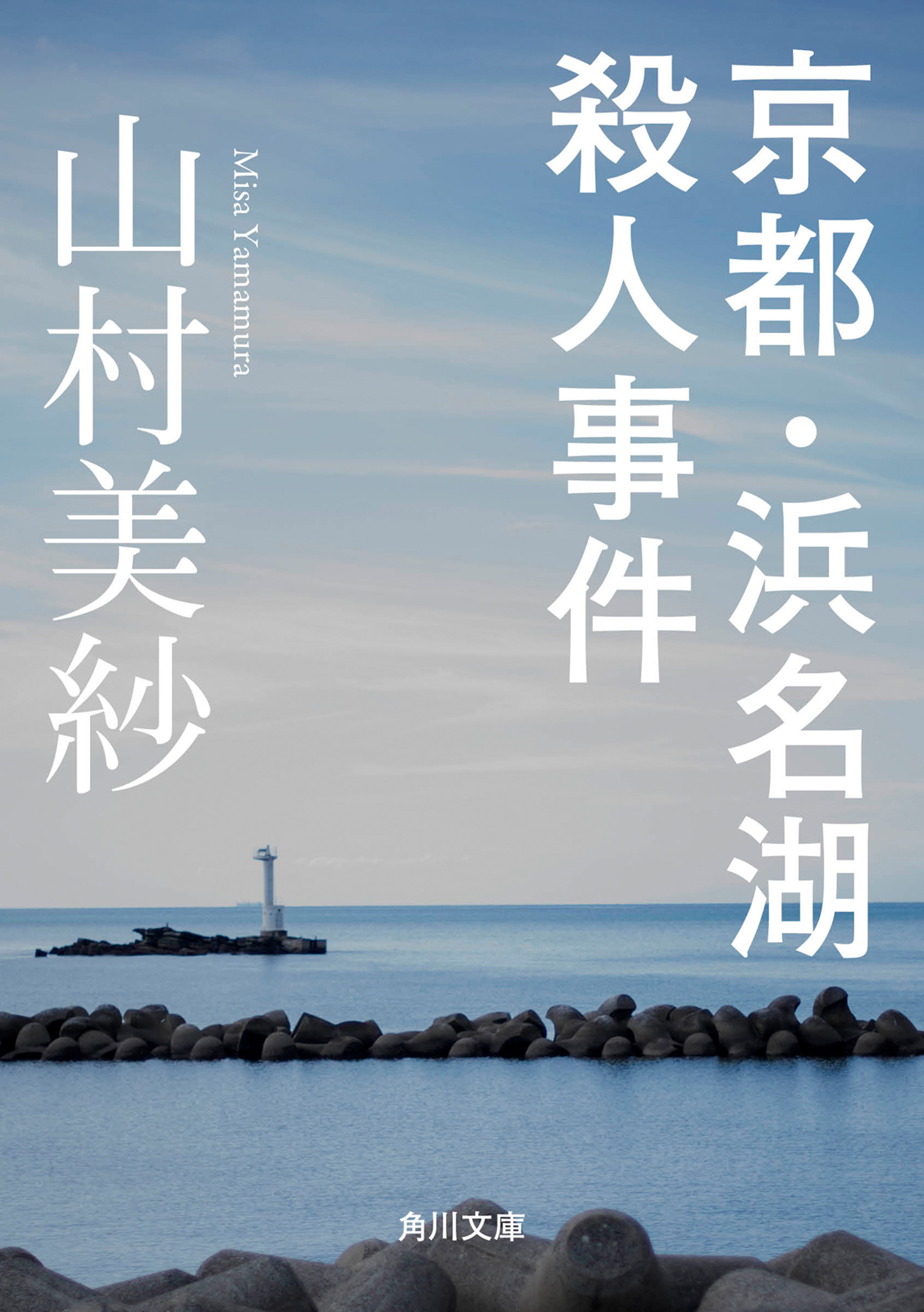 京都・浜名湖殺人事件(書籍) - 電子書籍 | U-NEXT 初回600円分無料