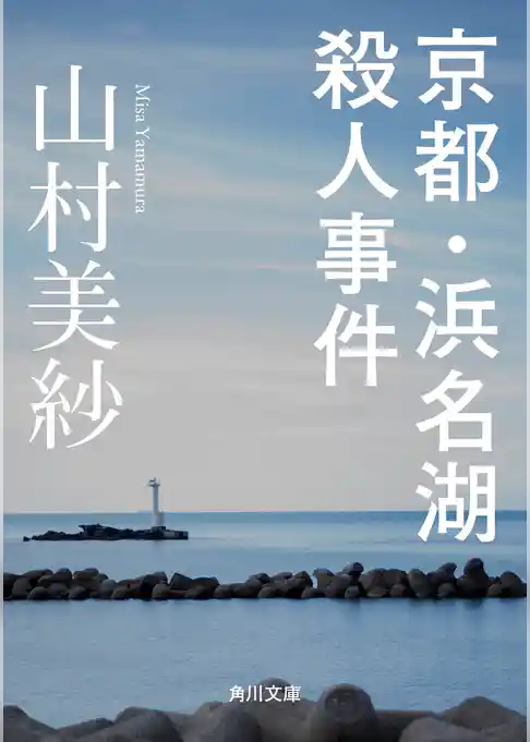 京都・浜名湖殺人事件