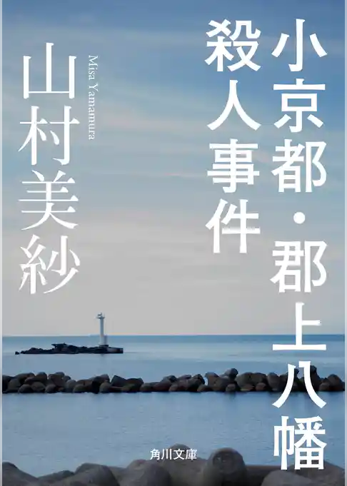 小京都・郡上八幡殺人事件