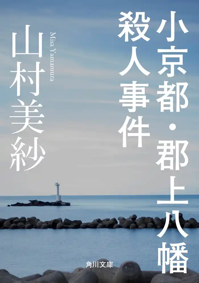 小京都・郡上八幡殺人事件