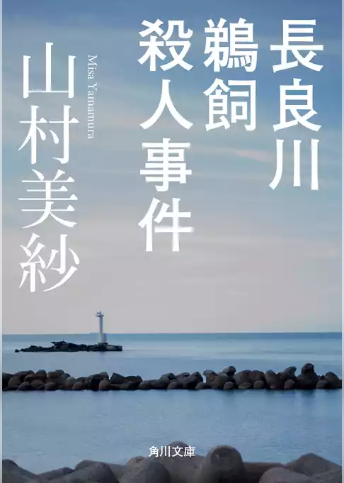 長良川鵜飼殺人事件