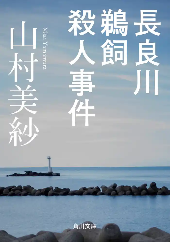 長良川鵜飼殺人事件