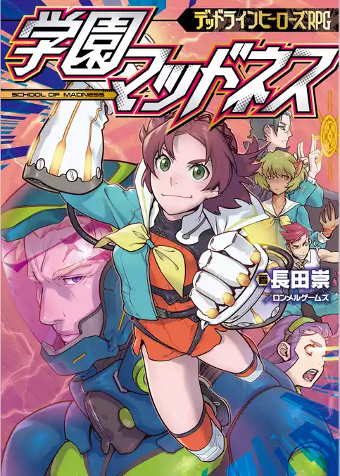 デッドラインヒーローズ