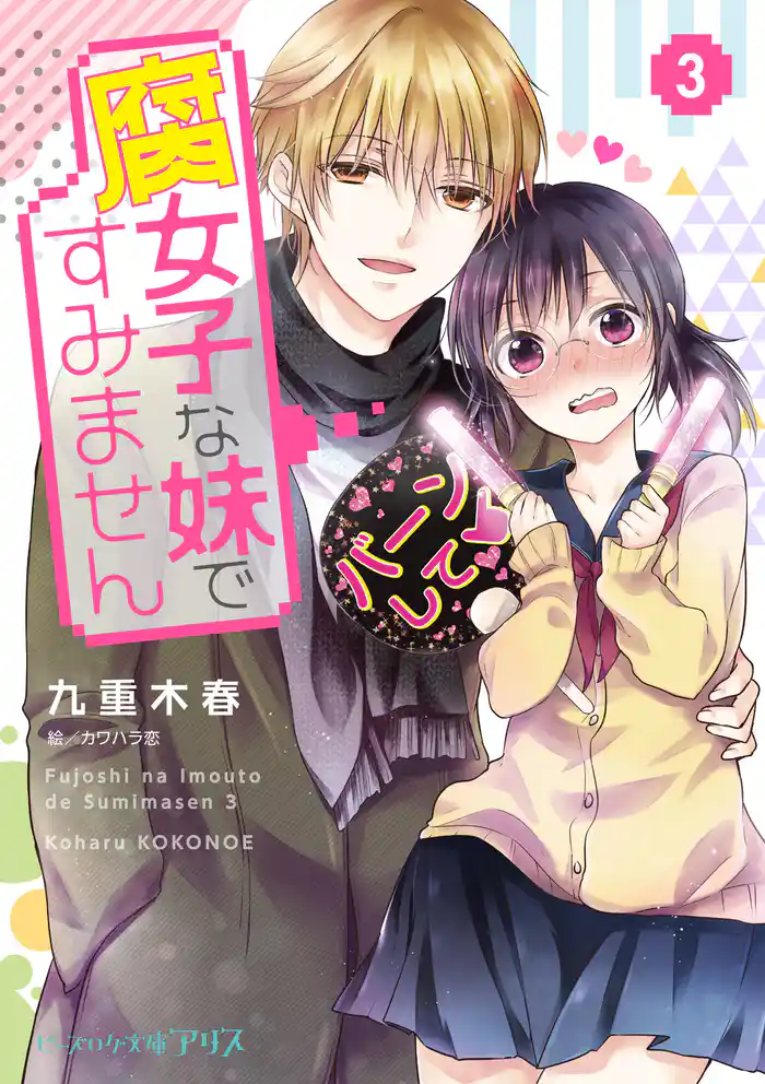 腐女子な妹ですみません 3