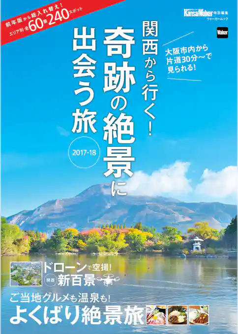 関西から行く！奇跡の絶景に出会う旅　2017-18　関西ウォーカー特別編集