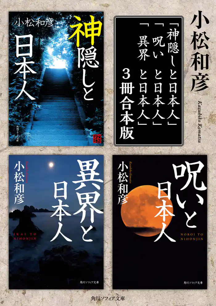 小松和彦の「異界と呪いと神隠し」【3冊 合本版】 「神隠しと日本人」「呪いと日本人」「異界と日本人」