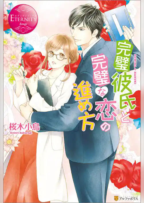 完璧彼氏と完璧な恋の進め方