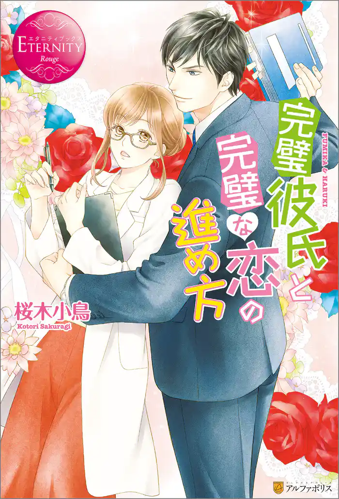 完璧彼氏と完璧な恋の進め方