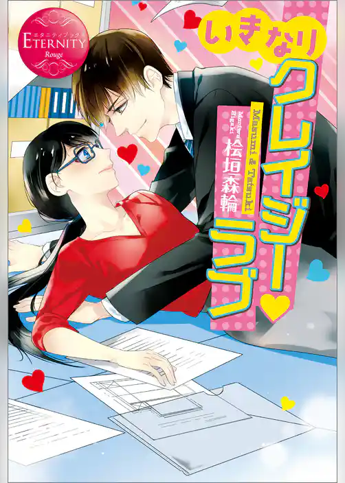 いきなりクレイジー・ラブ