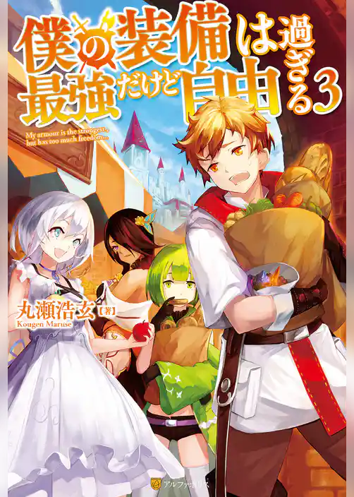 僕の装備は最強だけど自由過ぎる