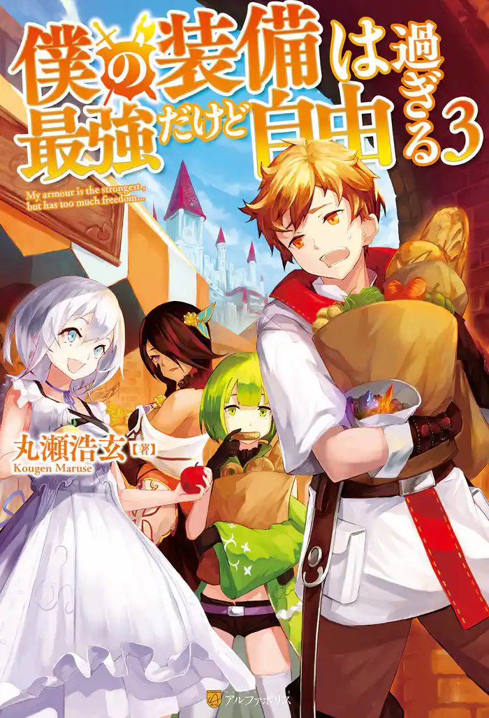 僕の装備は最強だけど自由過ぎる3