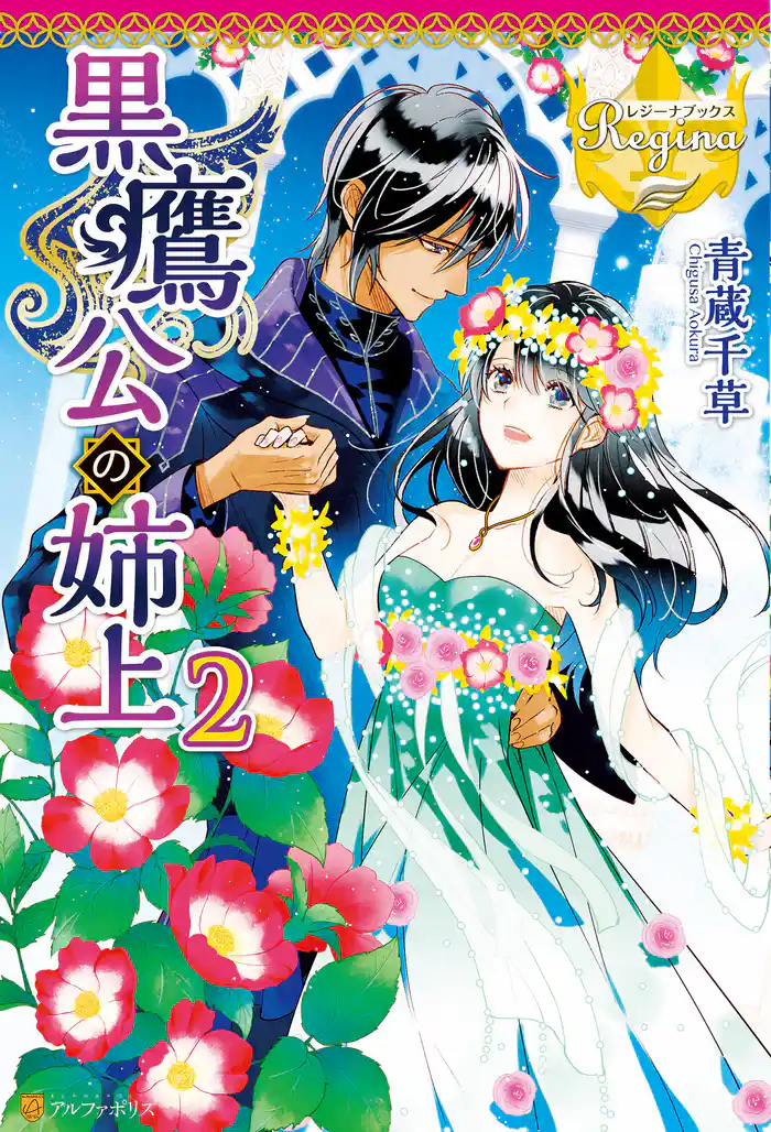 黒鷹公の姉上２