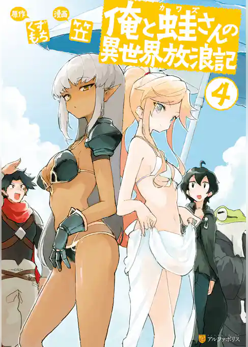 俺と蛙さんの異世界放浪記